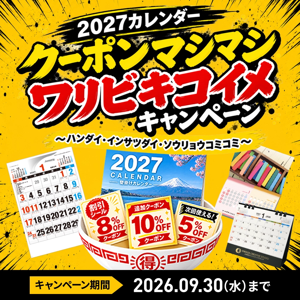 2027カレンダークーポンマシマシワリビキコイメキャンペーン