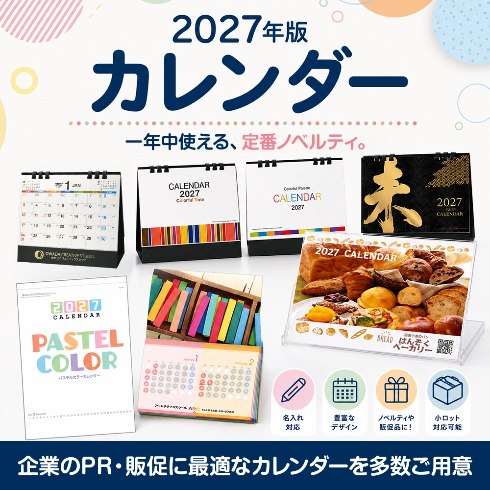 2027年版 カレンダーノベルティ｜企業PR・販促向け