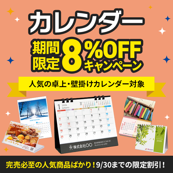 カレンダー早割8%off