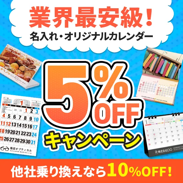 カレンダー割引キャンペーン