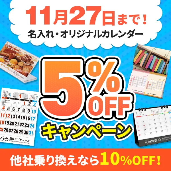 カレンダー割引キャンペーン