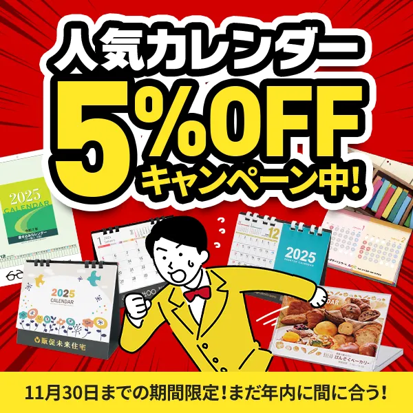 2025年度カレンダー5％OFFキャンペーン