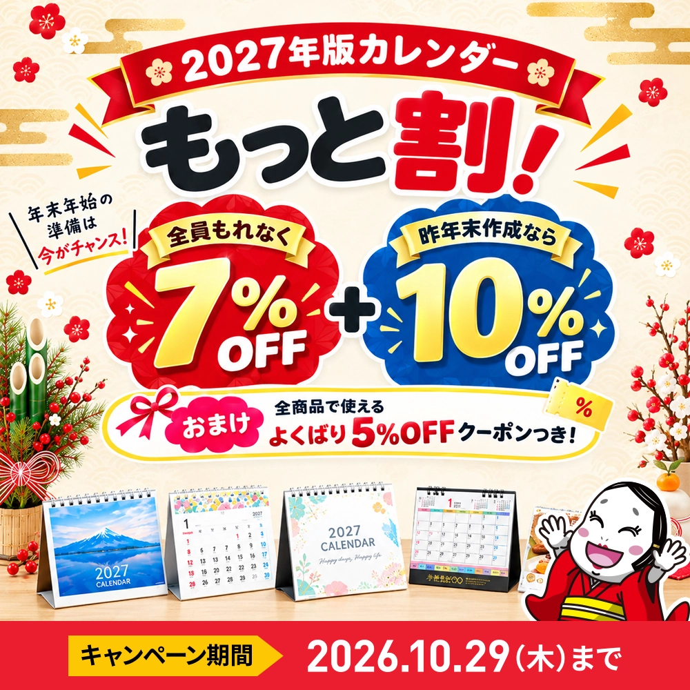 2027年版カレンダー もっと割！7%OFF＋10%OFF～全商品で使えるよくばり5%OFFクーポン付き～