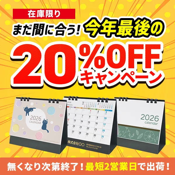 カレンダー割引キャンペーン