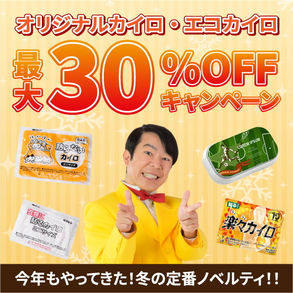 カイロ最大30%OFFキャンペーン