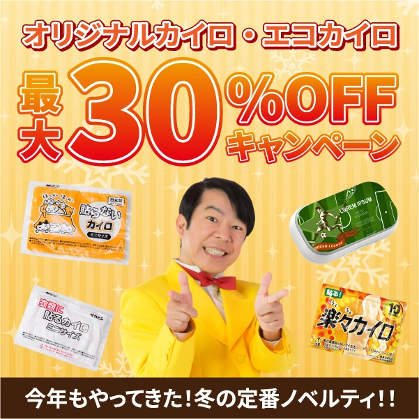 カイロ最大30%OFFキャンペーン