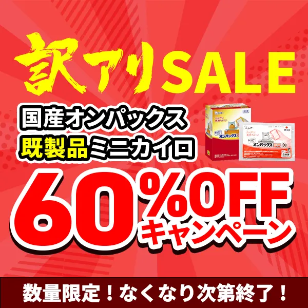 オンパック既製品カイロ60%OFFキャンペーン