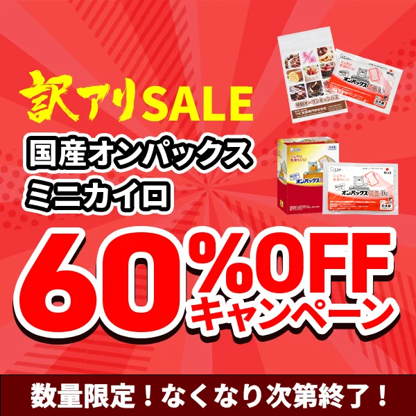オンパック既製品カイロ60%OFFキャンペーン