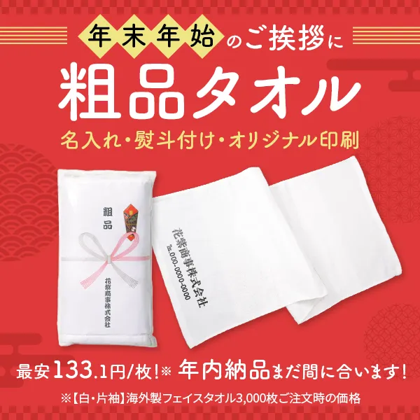 年末年始の粗品タオル