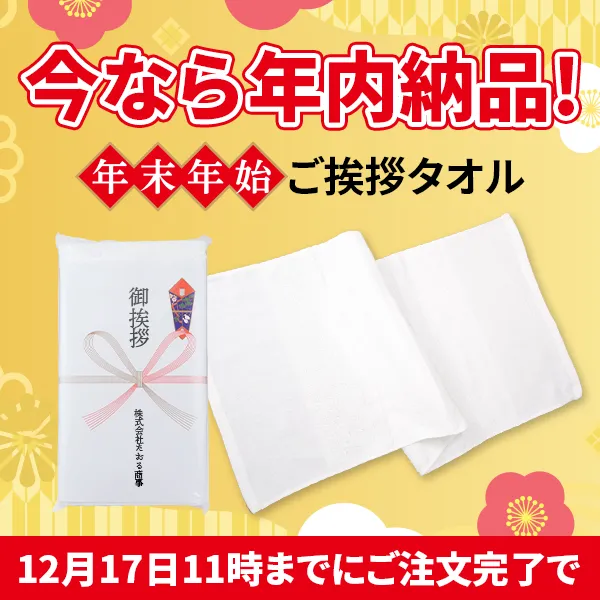 年末年始の粗品タオル