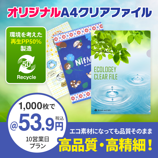 オリジナルA4クリアファイル