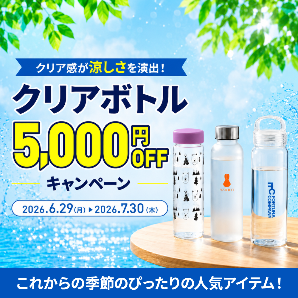 クリア感が涼しさを演出！オリジナルクリアボトル5,000円OFFキャンペーン