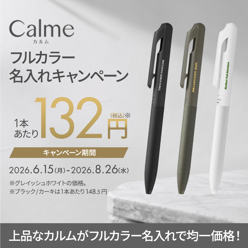 【ぺんてる】Calme（カルム）キャンペーン フルカラー名入れコミコミで、何本ご注文でも1本132円均一※