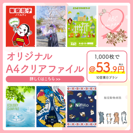 オリジナルA4クリアファイル