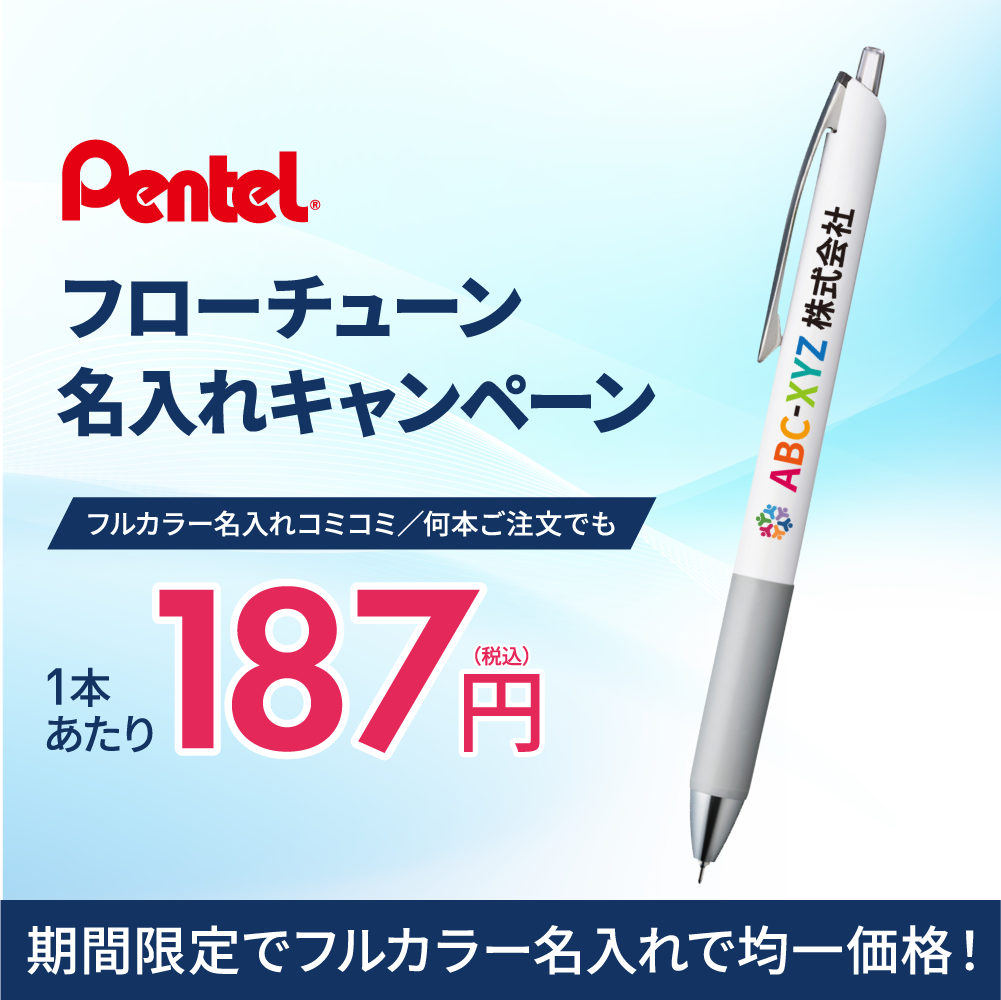 ぺんてる フローチューンボールペン キャンペーン