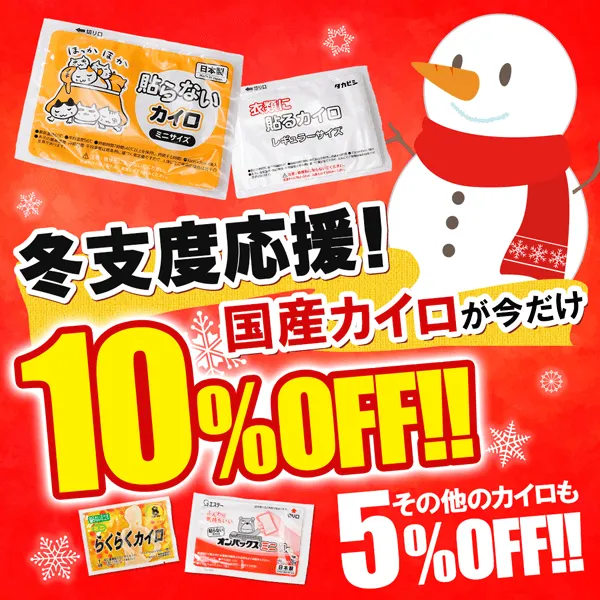 冬支度応援！カイロ最大10％OFFキャンペーン