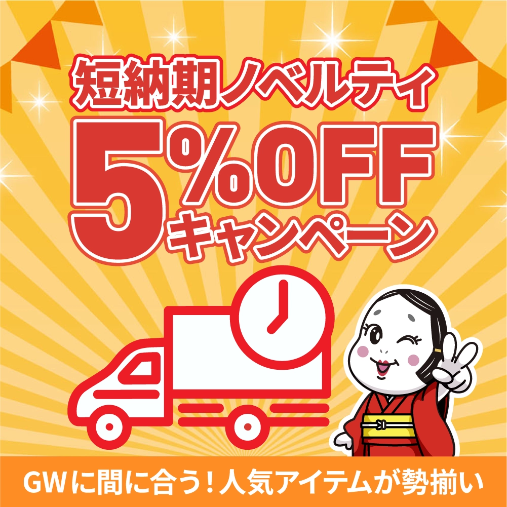 2026年 GW前 短納期ノベルティ割キャンペーン