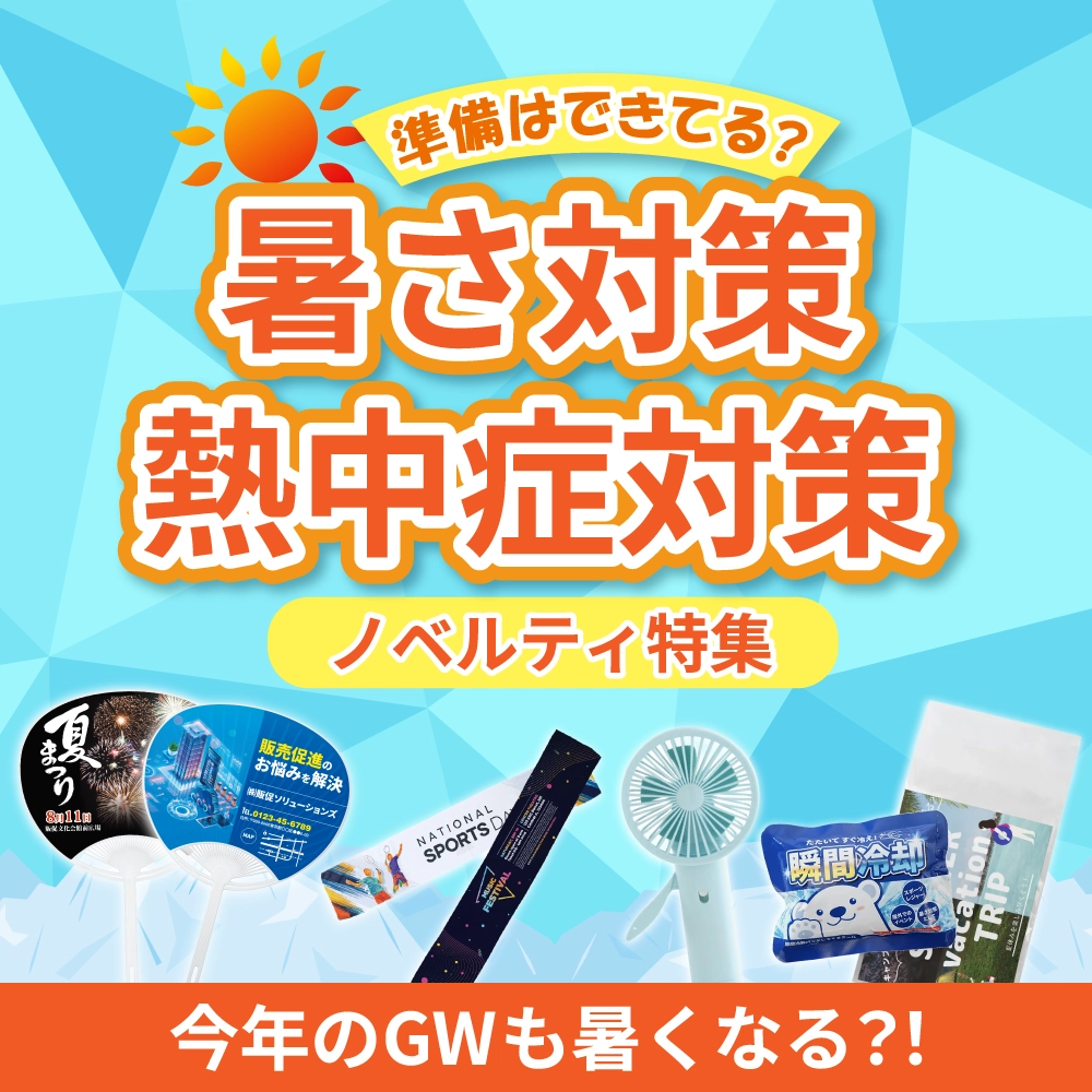 暑さ対策・熱中症対策ノベルティ特集