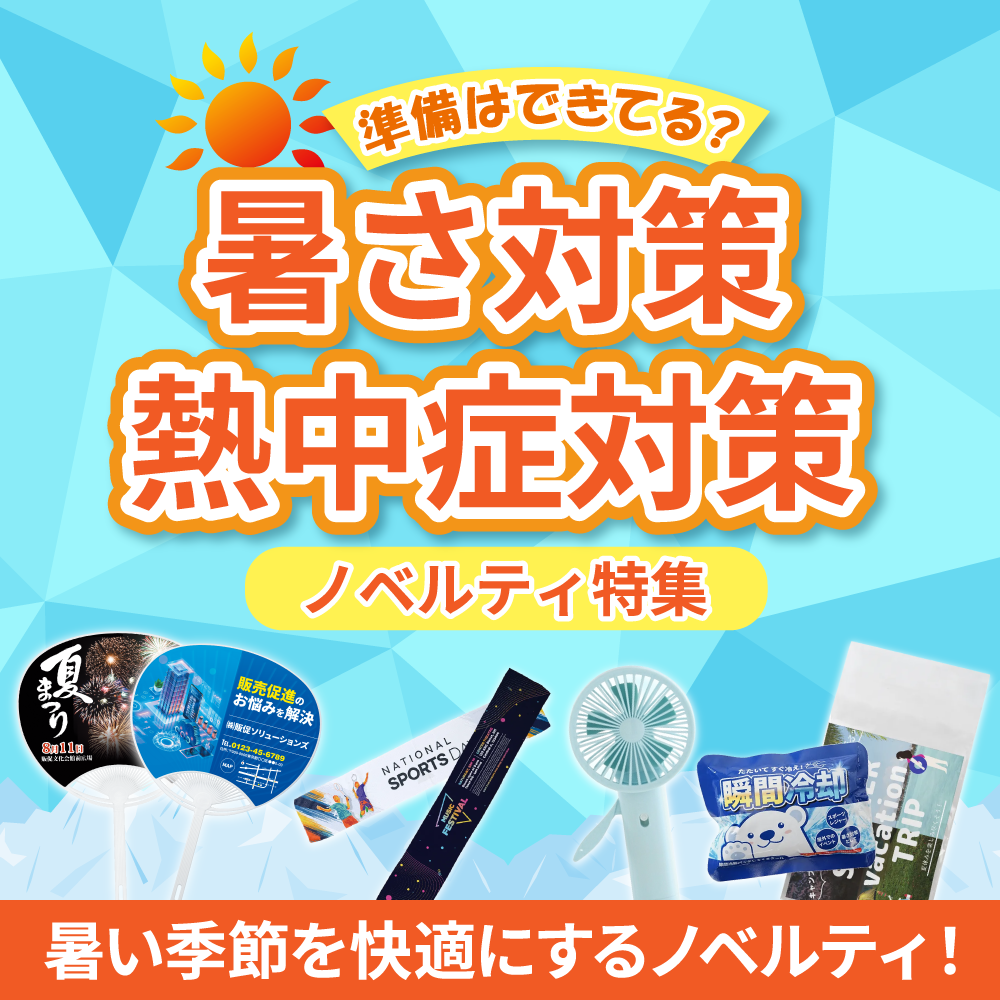 暑さ対策・熱中症対策ノベルティ特集