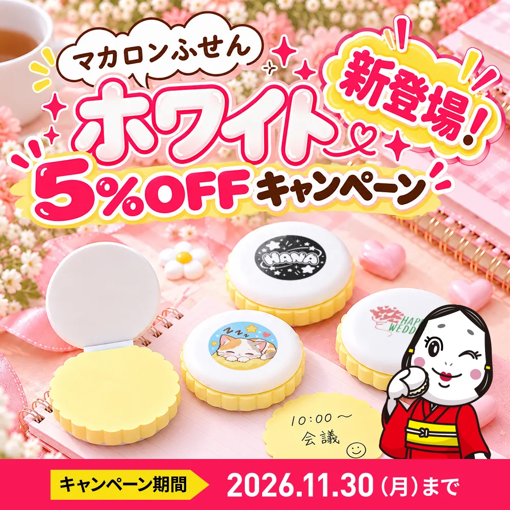 マカロンふせんホワイト5％OFFキャンペーン
