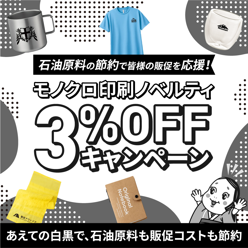 石油原料の節約で皆様の販促を応援！モノクロ印刷ノベルティ3%OFFキャンペーン