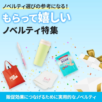 もらって嬉しいノベルティ特集