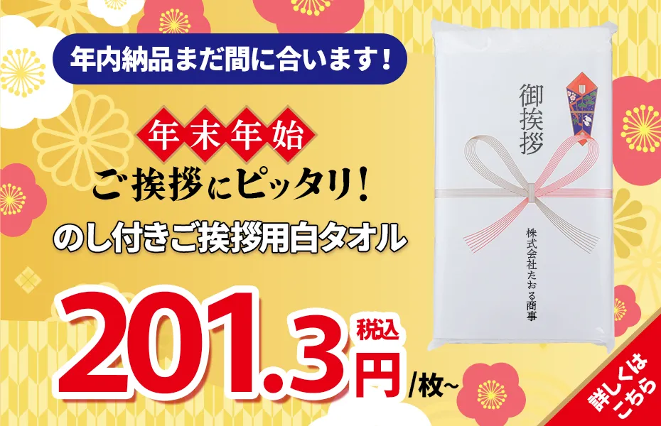 のし付き名入れタオル