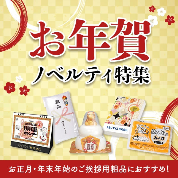 お年賀ノベルティ特集