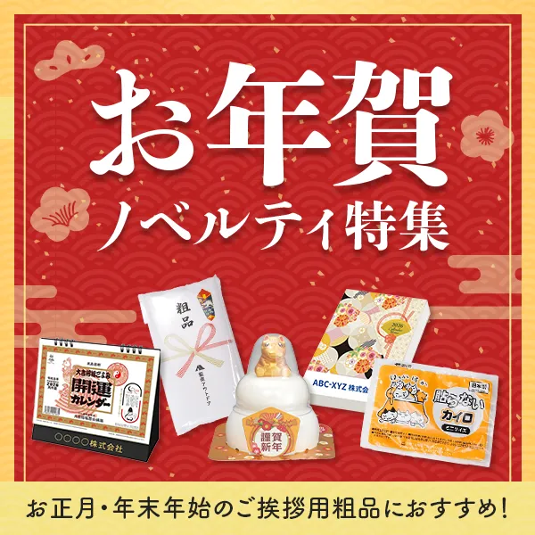 お年賀ノベルティ特集