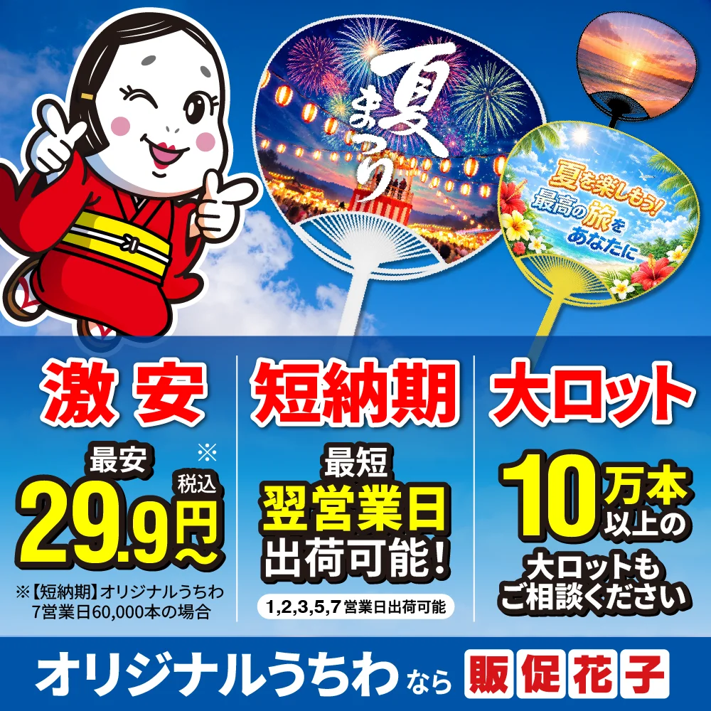 オリジナルうちわなら販促花子！29.9円～/枚の激安価格、最短翌営業日出荷、10万本以上の大ロット対応可能