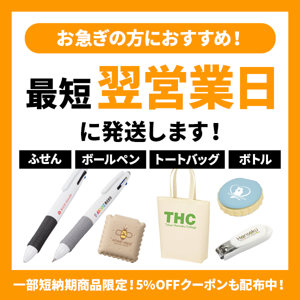 短納期ノベルティ・最短スピード出荷