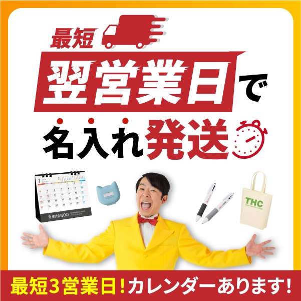 短納期ノベルティ・最短スピード出荷