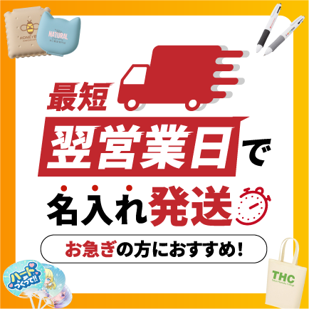短納期ノベルティ・最短スピード出荷