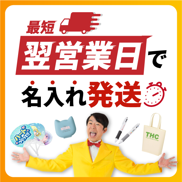 短納期ノベルティ・最短スピード出荷