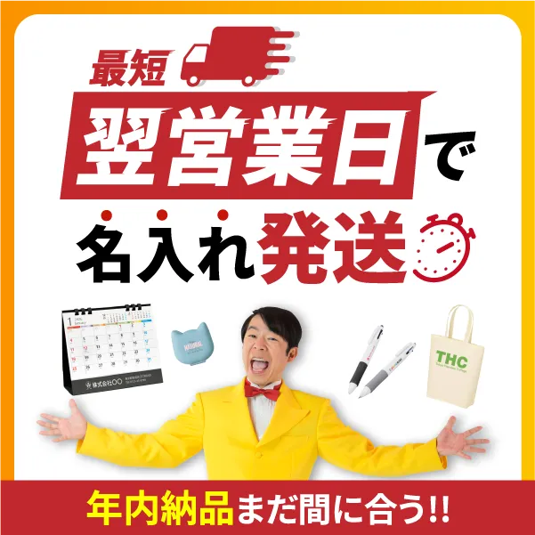 短納期ノベルティ・最短スピード出荷