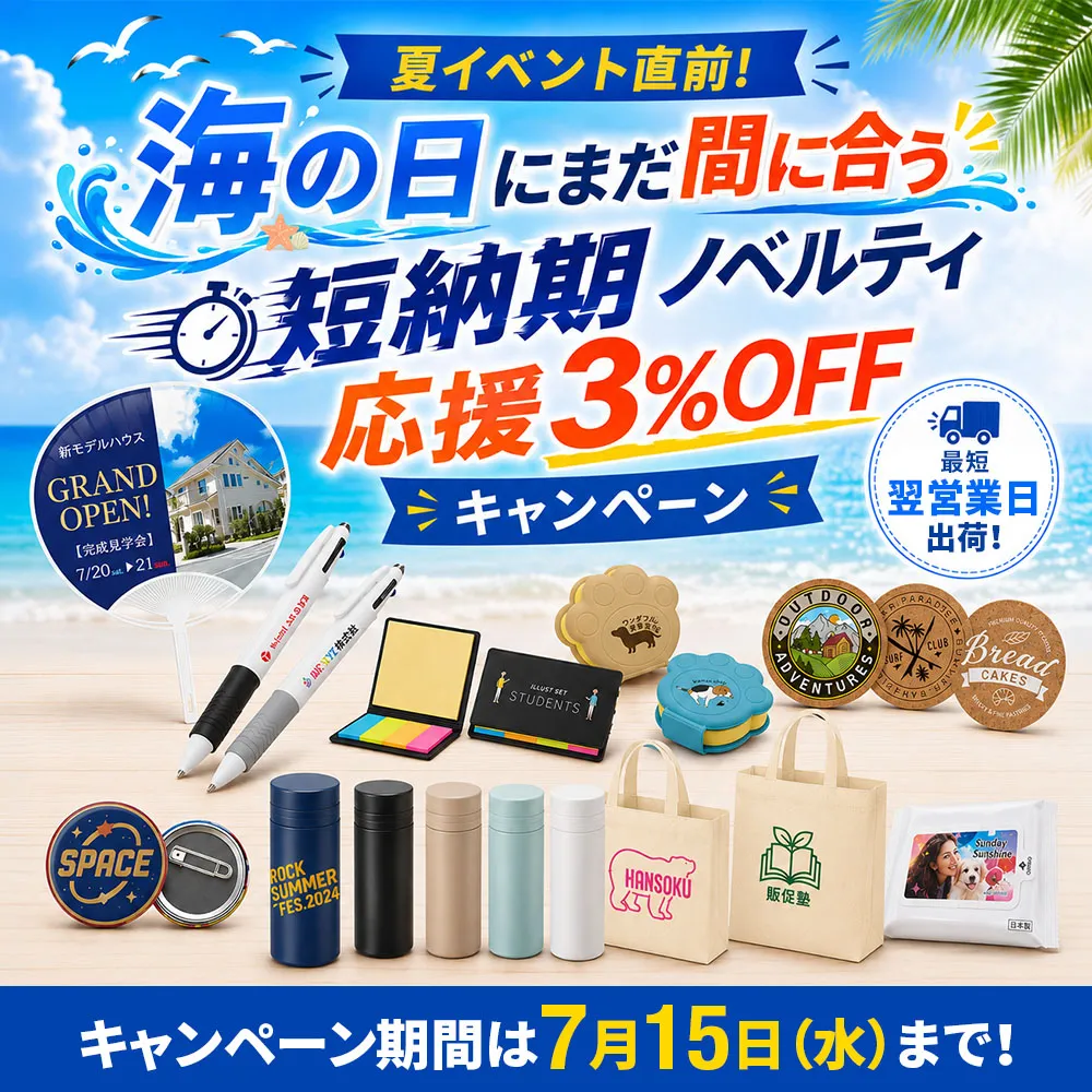 夏イベント直前！海の日にまだ間に合う短納期ノベルティ応援キャンペーン