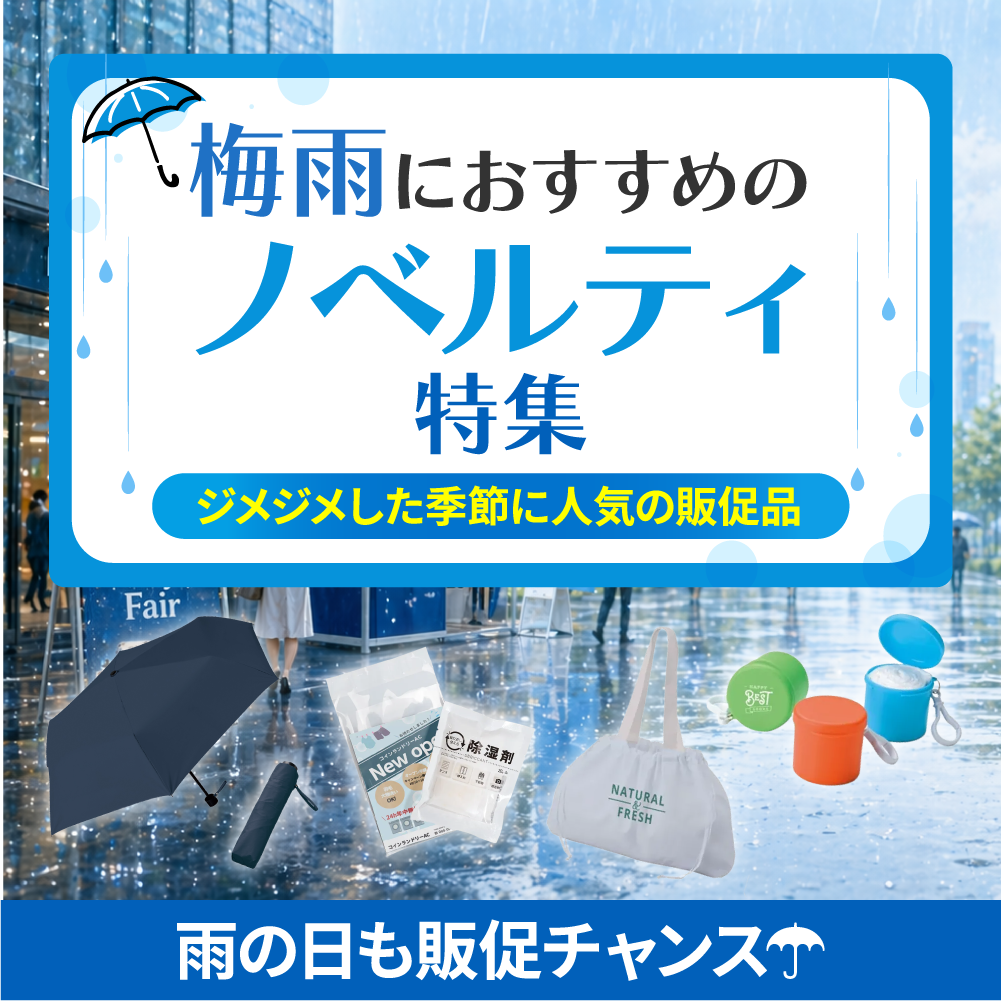 梅雨におすすめのノベルティランキング特集のバナー。