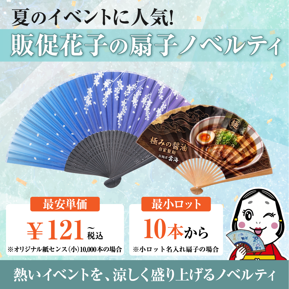 オリジナル扇子ノベルティ