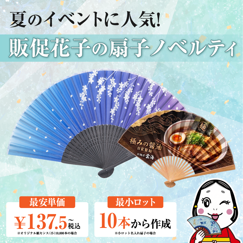 オリジナル扇子ノベルティ