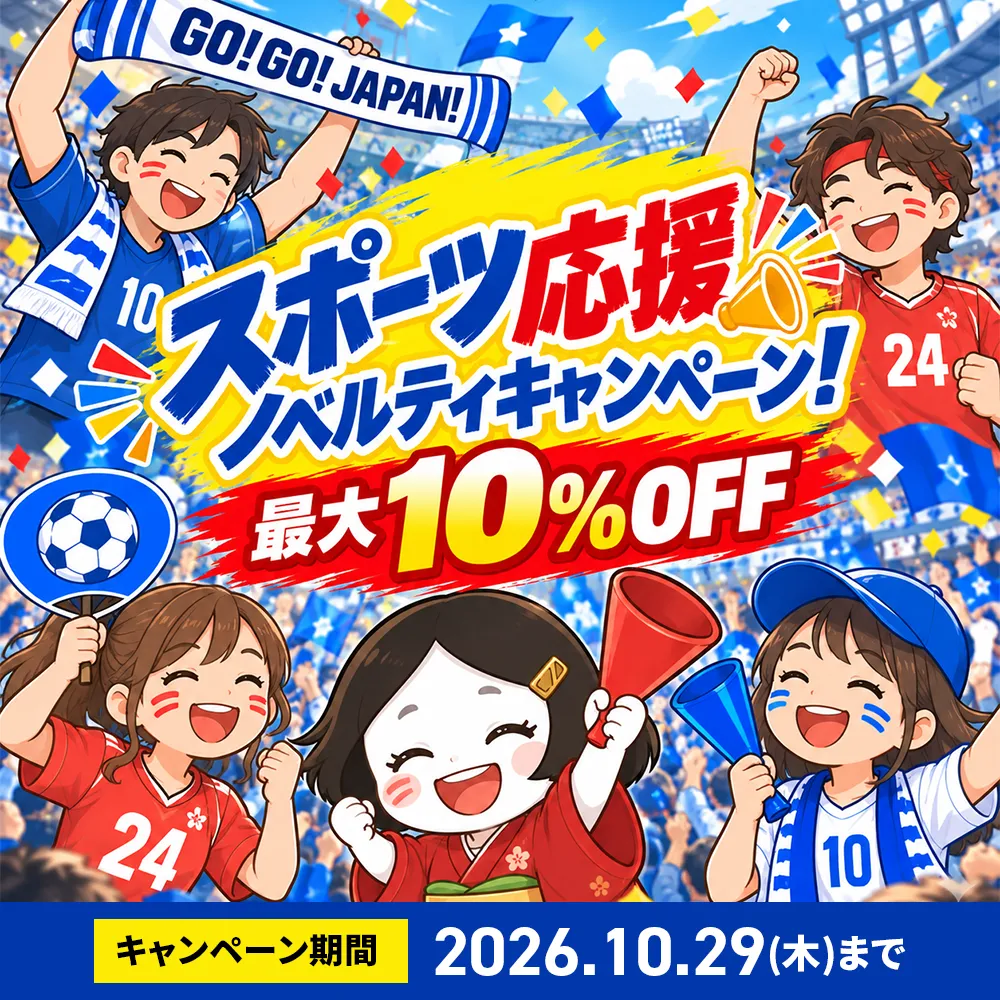 スポーツ応援ノベルティキャンペーン！最大10％OFF