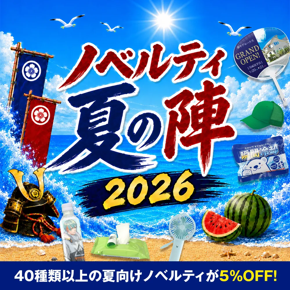 ノベルティ夏の陣2026！イベント応援5%OFFキャンペーン