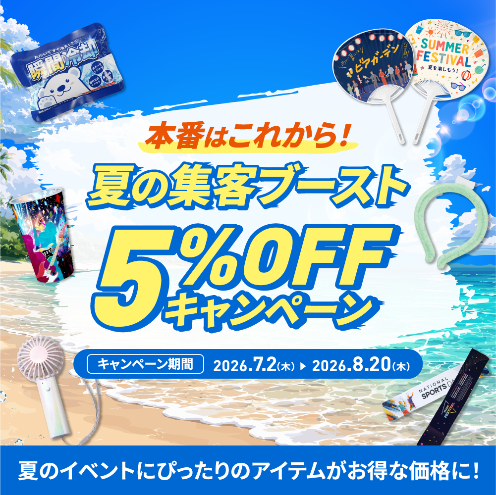 本番はこれから！夏の集客ブースト5%OFFキャンペーン