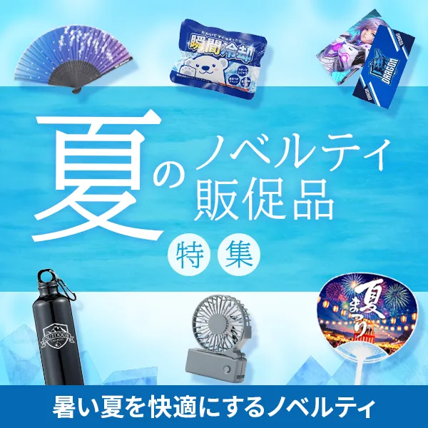 夏おすすめノベルティ！