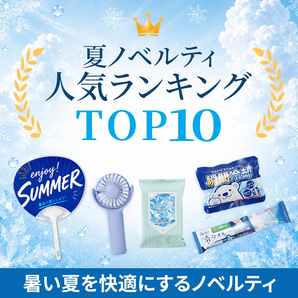 夏ノベルティ人気ランキングTOP10
