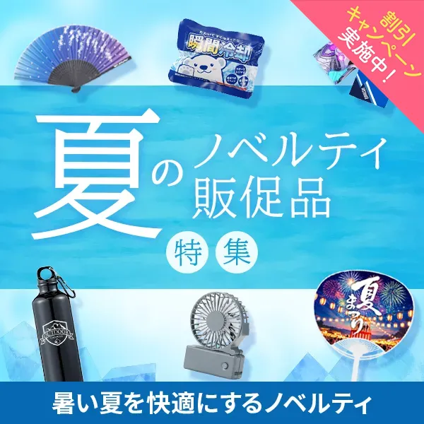 夏おすすめノベルティ！