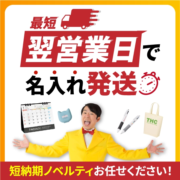短納期ノベルティ・最短スピード出荷