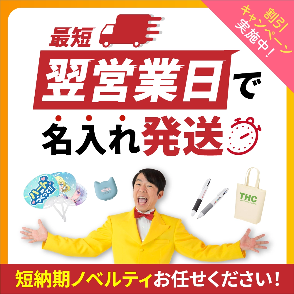 短納期ノベルティ・最短スピード出荷。