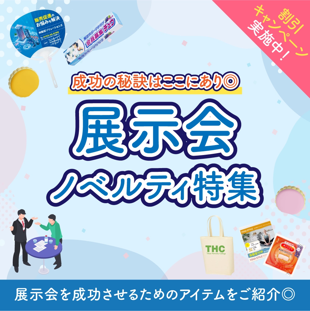展示会ノベルティ特集。