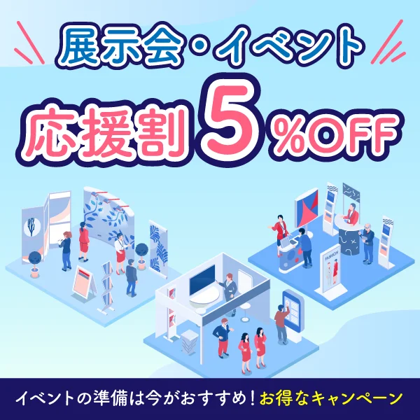 展示会イベント応援キャンペーン