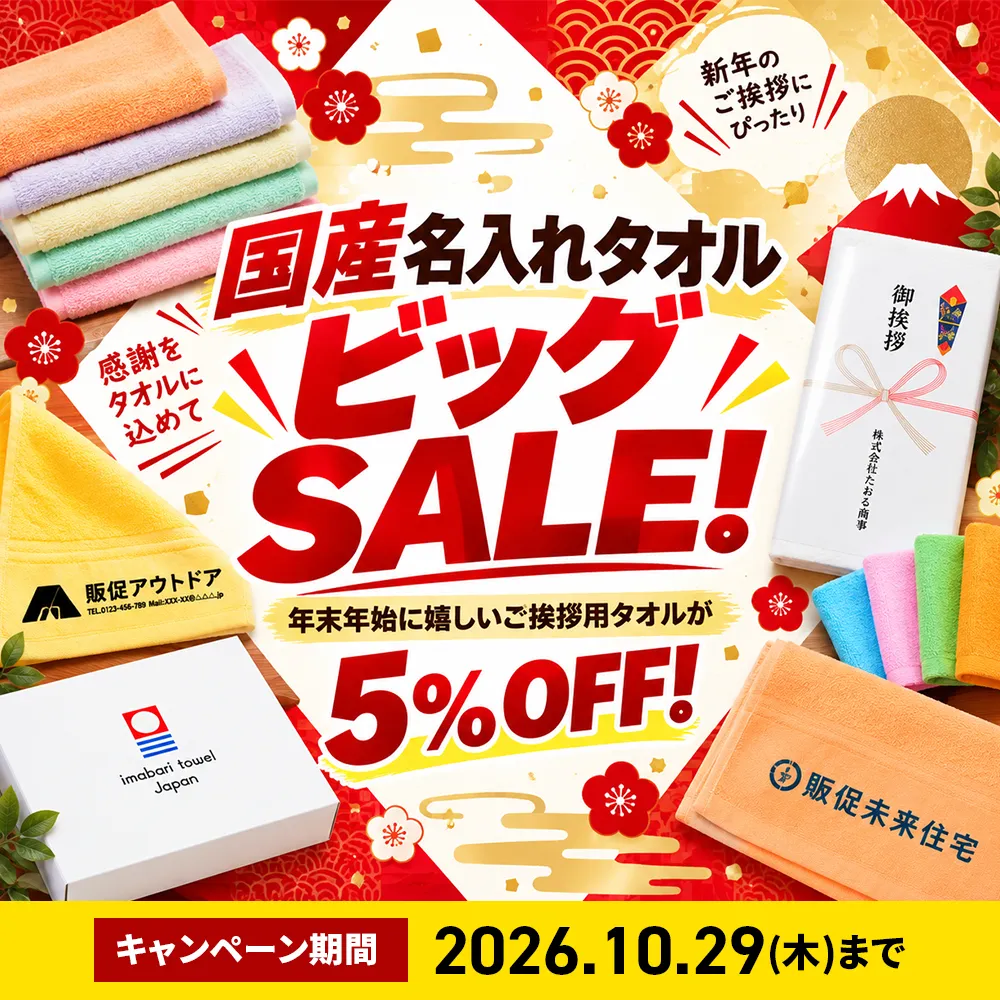国産名入れタオルビッグSALE